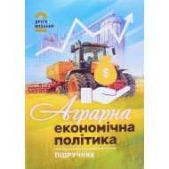 Аграрна економічна політика
