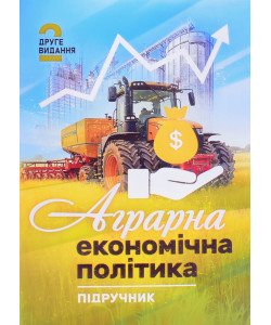 Аграрна економічна політика