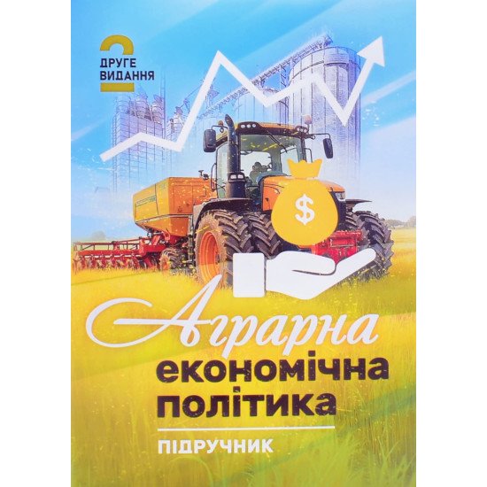 Аграрна економічна політика - №1