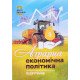 Аграрна економічна політика - №6