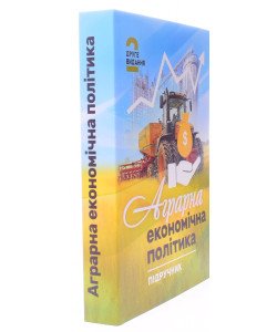 Аграрна економічна політика