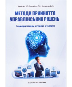 Методи прийняття управлінських рішень з використанням штучного інтелекту