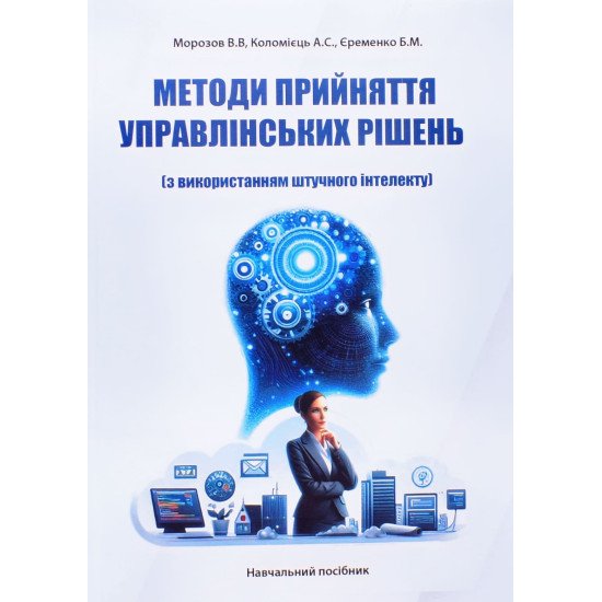 Методи прийняття управлінських рішень з використанням штучного інтелекту - №1