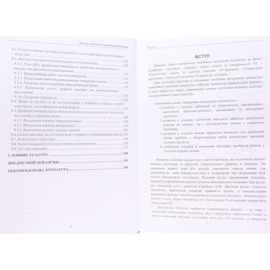 Методи прийняття управлінських рішень з використанням штучного інтелекту - №6