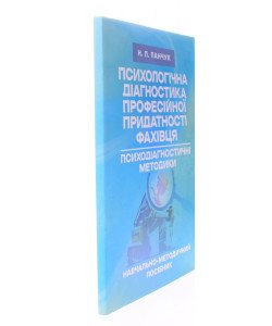 Психологічна діагностика професійної придатності фахівця. Психодіагностичні методики