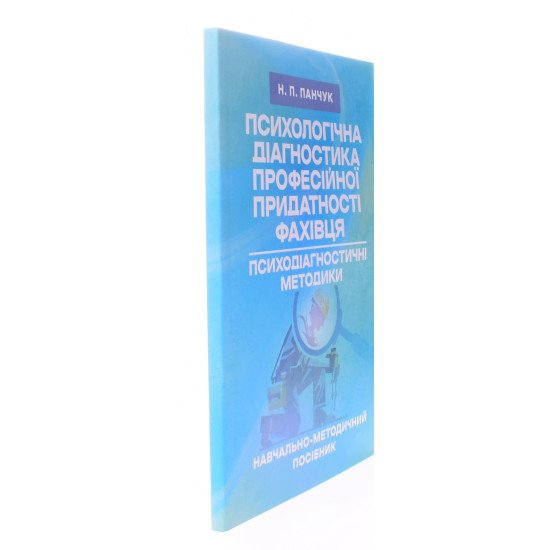 Психологічна діагностика професійної придатності фахівця. Психодіагностичні методики - №2