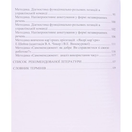 Психологічна діагностика професійної придатності фахівця. Психодіагностичні методики - №5