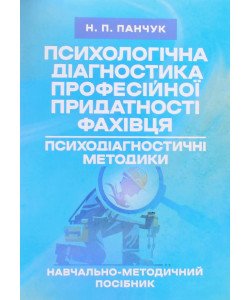 Психологічна діагностика професійної придатності фахівця. Психодіагностичні методики