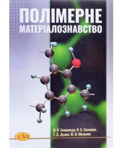 Полімерне матеріалознавство