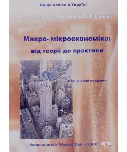 Макро- мікроекономіка: від теорії до практики
