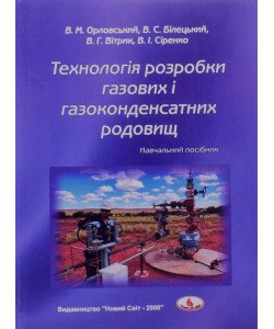 Технологія розробки газових і газоконденсатних родовищ