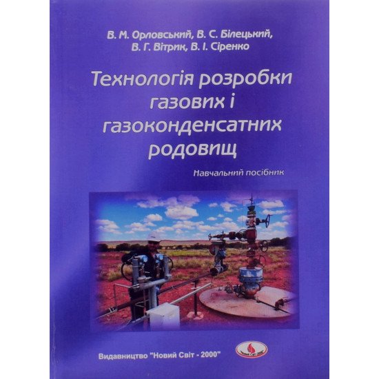 Технологія розробки газових і газоконденсатних родовищ - №1