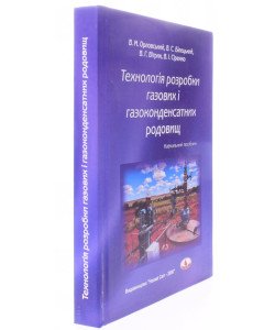 Технологія розробки газових і газоконденсатних родовищ