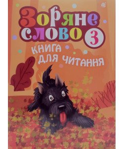 Зоряне слово. Книга для читання. 3 клас