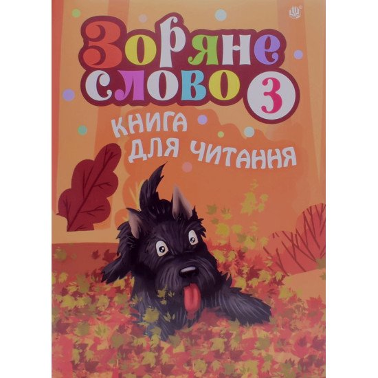 Зоряне слово. Книга для читання. 3 клас - №1