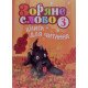 Зоряне слово. Книга для читання. 3 клас - №6