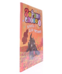 Зоряне слово. Книга для читання. 3 клас
