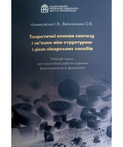 Теоретичні основи синтезу і зв’язок між структурою і дією лікарських засобів