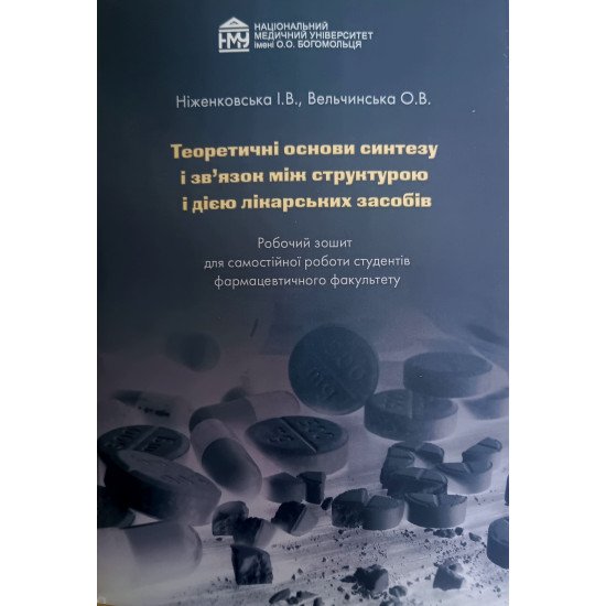 Теоретичні основи синтезу і зв’язок між структурою і дією лікарських засобів - №1