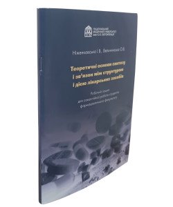 Теоретичні основи синтезу і зв’язок між структурою і дією лікарських засобів