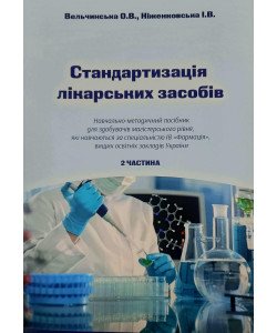 Стандартизація лікарських засобів. Частина 2