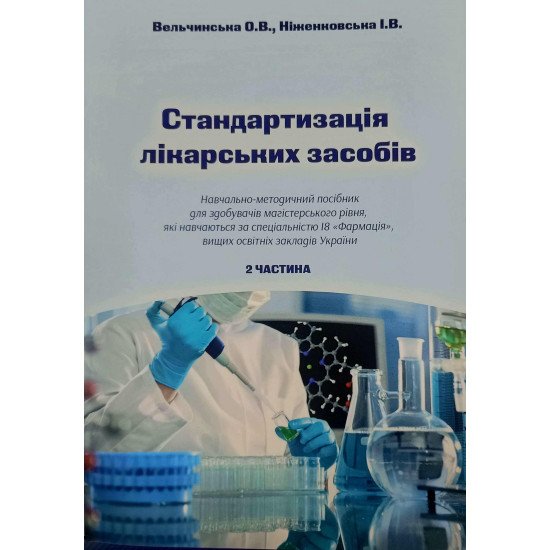Стандартизація лікарських засобів. Частина 2 - №1