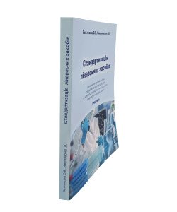 Стандартизація лікарських засобів. Частина 2