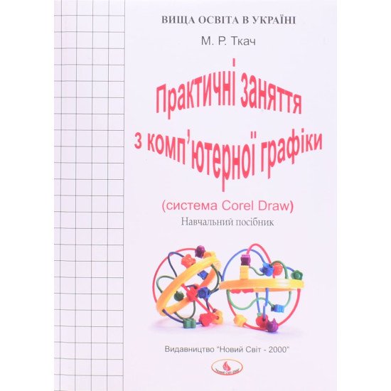 Практичні заняття з комп’ютерної графіки система Corel-Draw - №1