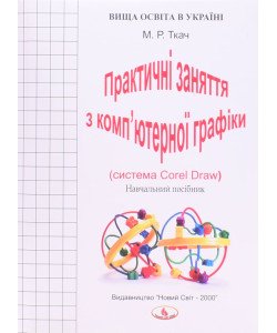 Практичні заняття з комп’ютерної графіки система Corel-Draw