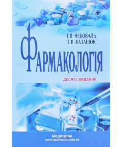 Фармакологія Нековаль І.В. Казанюк Т.В.