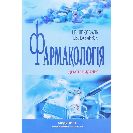 Фармакологія Нековаль І.В. Казанюк Т.В. - №1