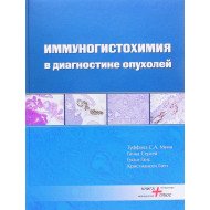 Імуногістохімія в діагностиці пухлин (Російською)
