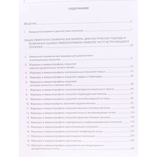 Імуногістохімія в діагностиці пухлин (Російською) - №4