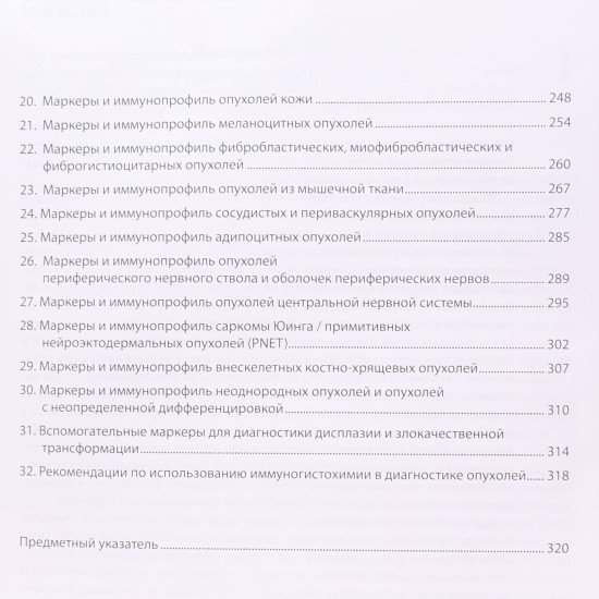 Імуногістохімія в діагностиці пухлин (Російською) - №5
