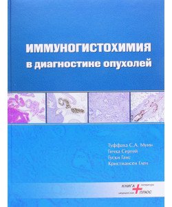 Імуногістохімія в діагностиці пухлин (Російською)