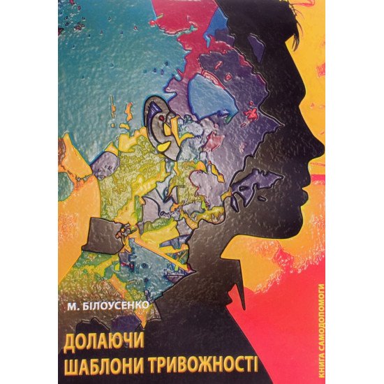 Долаючи шаблони тривожності: Книга самодопомоги - №1