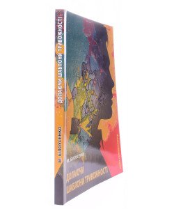 Долаючи шаблони тривожності: Книга самодопомоги
