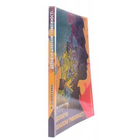 Долаючи шаблони тривожності: Книга самодопомоги - №2