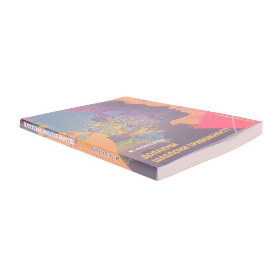 Долаючи шаблони тривожності: Книга самодопомоги - №3