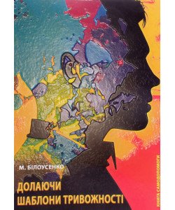 Долаючи шаблони тривожності: Книга самодопомоги