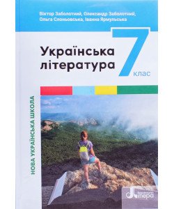 Українська література 7 клас Підручник НУШ Заболотний В.