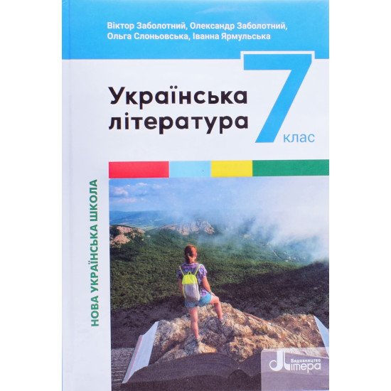 Українська література 7 клас Підручник НУШ Заболотний В. - №1