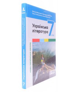 Українська література 7 клас Підручник НУШ Заболотний В.