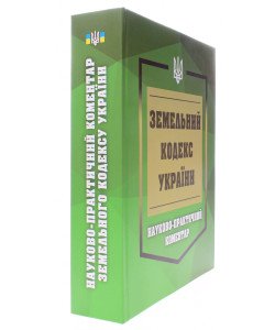 Земельний кодекс України. Науково-практичний коментар