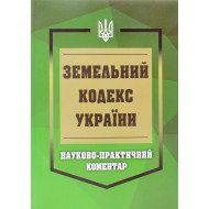 Земельний кодекс України. Науково-практичний коментар