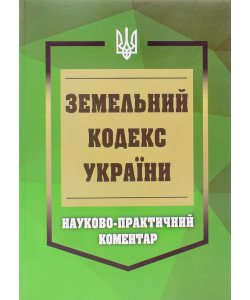 Земельний кодекс України. Науково-практичний коментар