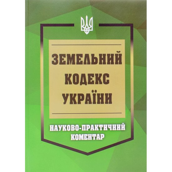 Земельний кодекс України. Науково-практичний коментар - №1