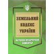 Земельний кодекс України. Науково-практичний коментар - №14