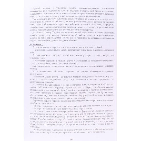Земельний кодекс України. Науково-практичний коментар - №12