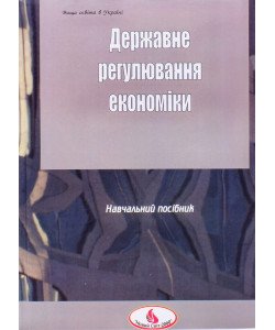 Державне регулювання економіки. Ковтун О.І.